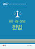 2027 All-in-one 헌법 기본서