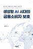 생성형 AI 시대의 금융소비자 보호
