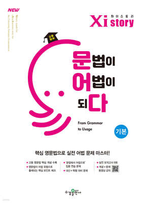 Xistory 자이스토리 고등 영어 문법이 어법이 되다 기본