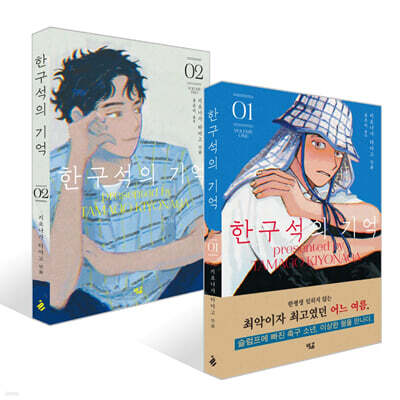 한구석의 기억 1~2권 세트