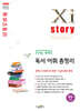 Xistory 자이스토리 수능 국어 독서 어휘 총정리