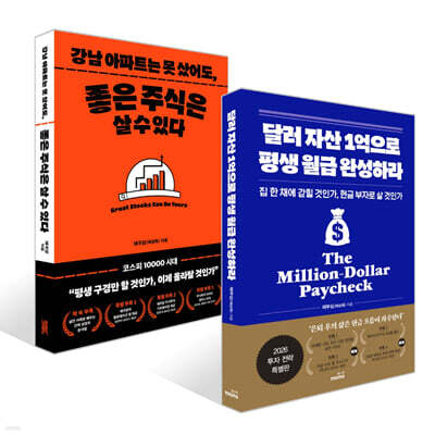 달러 자산 1억으로 평생 월급 완성하라 (2026 투자 전략 특별판) + 강남 아파트는 못 샀어도, 좋은 주식은 살 수 있다 세트