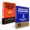 달러 자산 1억으로 평생 월급 완성하라 (2026 투자 전략 특별판) + 강남 아파트는 못 샀어도, 좋은 주식은 살 수 있다 세트
