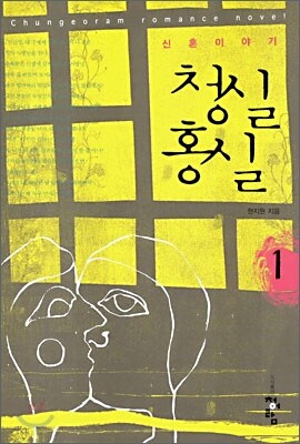 청실홍실 1