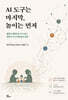 AI 도구는 마지막, 놀이는 먼저