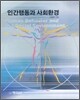 인간행동과 사회환경