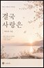 결국 사랑은