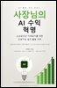 사장님의 AI 수익 혁명