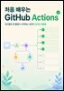 처음 배우는 GitHub Actions