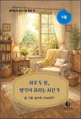 하루 두 장, 생각이 자라는 시간 9