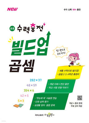초등 수력충전 빌드업 곱셈