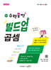 초등 수력충전 빌드업 곱셈