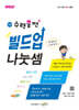 초등 수력충전 빌드업 나눗셈