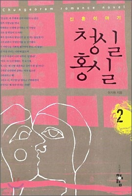 청실홍실 2