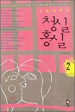 청실홍실 2
