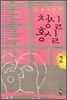 청실홍실 2