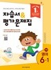 2026 초등학교 영어 6-1 6학년 1학기 자습서 & 평가문제집 (아이스크림미디어 박유미) (22개정 교육과정)