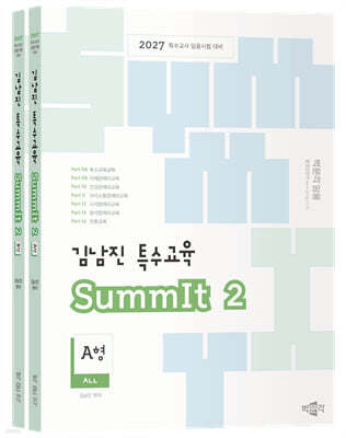 2027 김남진 특수교육 SummIt 2