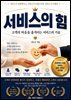 서비스의 힘