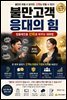 불만고객 응대의 힘