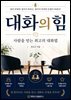 대화의 힘