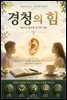 경청의 힘