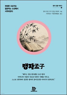 맹자孟子