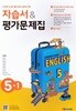 2026 초등학교 영어 자습서+평가문제집 5-1 5학년 1학기 (와이비엠 김혜리) (22개정 교육과정)