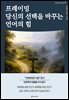 프레이밍 당신의 선택을 바꾸는 언어의 힘