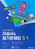 2026 초등학교 영어 자습서+평가문제집 5-1 5학년 1학기 (와이비엠 최희경) (22개정 교육과정)