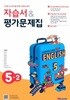 2026 초등학교 영어 자습서+평가문제집 5-2 5학년 2학기 (와이비엠 김혜리) (22개정 교육과정)