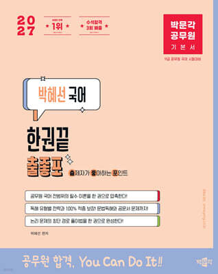 2027 박문각 공무원 박혜선 국어 한권끝 출좋포