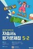 2026 초등학교 영어 자습서+평가문제집 5-2 5학년 2학기 (와이비엠 최희경) (22개정 교육과정)