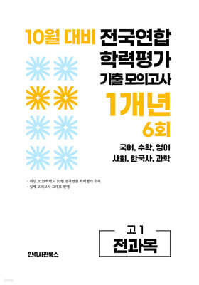 10월 전국연합 학력평가 기출 모의고사 및 기말고사 내신 완벽대비 고1 전과목 (국어 수학 영어 사회 한국사 과학) 1개년 6회 (2026년)
