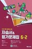 2026 초등학교 영어 자습서+평가문제집 6-2 6학년 2학기 (와이비엠 최희경) (22개정 교육과정)
