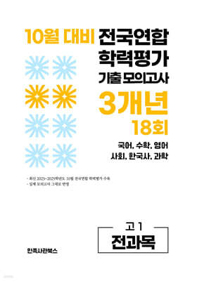10월 전국연합 학력평가 기출 모의고사 및 기말고사 내신 완벽대비 고1 전과목 (국어 수학 영어 사회 한국사 과학) 3개년 18회 (2026년)