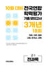 10월 전국연합 학력평가 기출 모의고사 및 기말고사 내신 완벽대비 고1 전과목 (국어 수학 영어 사회 한국사 과학) 3개년 18회 (2026년)