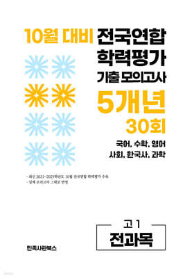 10월 전국연합 학력평가 기출 모의고사 및 기말고사 내신 완벽대비 고1 전과목 (국어 수학 영어 사회 한국사 과학) 5개년 30회 (2026년)