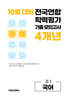 10월 전국연합 학력평가 기출 모의고사 및 기말고사 내신 완벽대비 고1 국어 4개년 (2026년)