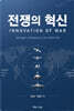 전쟁의 혁신