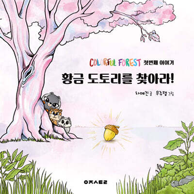 컬러풀 포레스트 1: 황금 도토리를 찾아라!