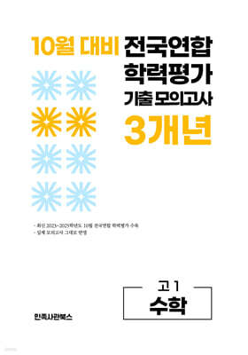 10월 전국연합 학력평가 기출 모의고사 및 기말고사 내신 완벽대비 고1 수학 3개년  (2026년)