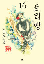 토리빵 16
