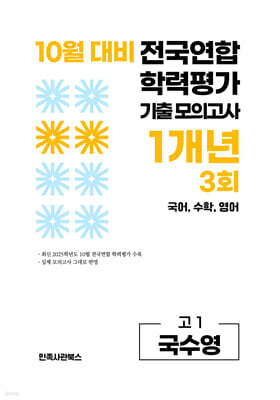 10월 전국연합 학력평가 기출 모의고사 및 기말고사 내신 완벽대비 고1 국수영 (국어 수학 영어) 1개년 3회 (2026년)