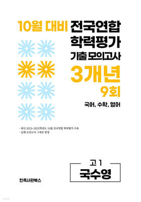 10월 전국연합 학력평가 기출 모의고사 및 기말고사 내신 완벽대비 고1 국수영 (국어 수학 영어) 3개년 9회 (2026년)