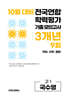 10월 전국연합 학력평가 기출 모의고사 및 기말고사 내신 완벽대비 고1 국수영 (국어 수학 영어) 3개년 9회 (2026년)