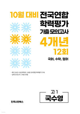 10월 전국연합 학력평가 기출 모의고사 및 기말고사 내신 완벽대비 고1 국수영 (국어 수학 영어) 4개년 12회 (2026년)