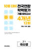 10월 전국연합 학력평가 기출 모의고사 및 기말고사 내신 완벽대비 고1 국수영 (국어 수학 영어) 4개년 12회 (2026년)