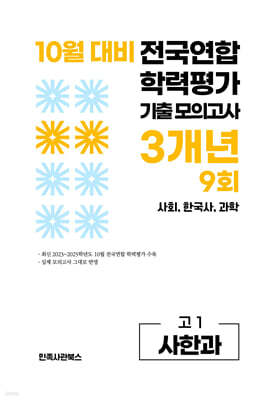 10월 전국연합 학력평가 기출 모의고사 및 기말고사 내신 완벽대비 고1 사한과 (사회 한국사 과학) 3개년 9회 (2026년)