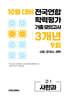 10월 전국연합 학력평가 기출 모의고사 및 기말고사 내신 완벽대비 고1 사한과 (사회 한국사 과학) 3개년 9회 (2026년)